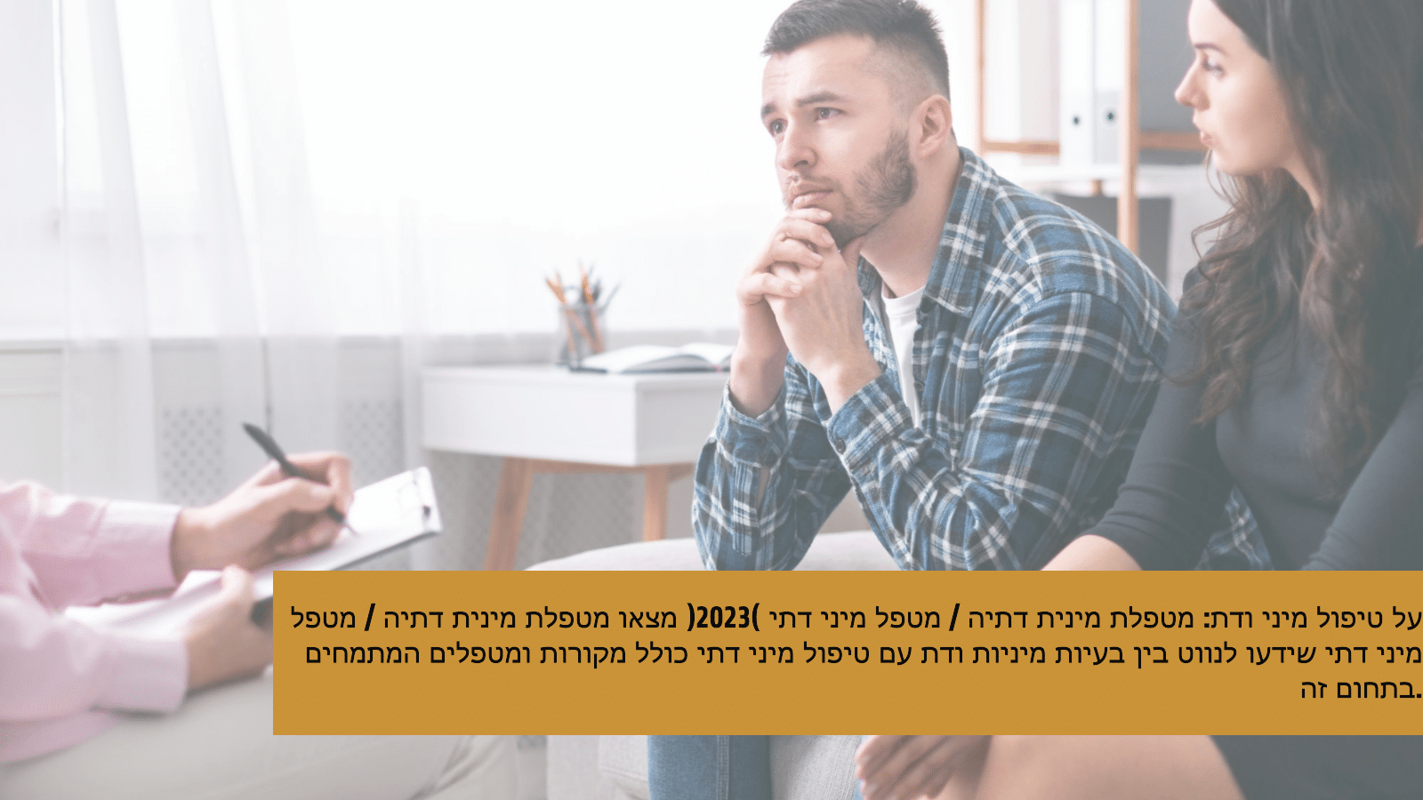 על טיפול מיני ודת: מטפלת מינית דתיה / מטפל מיני דתי (2026)