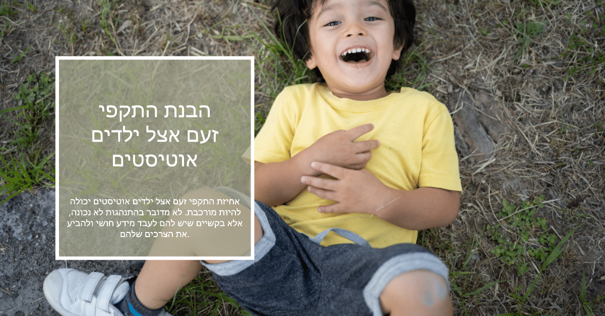 התקפי זעם אצל ילדים אוטיסטים