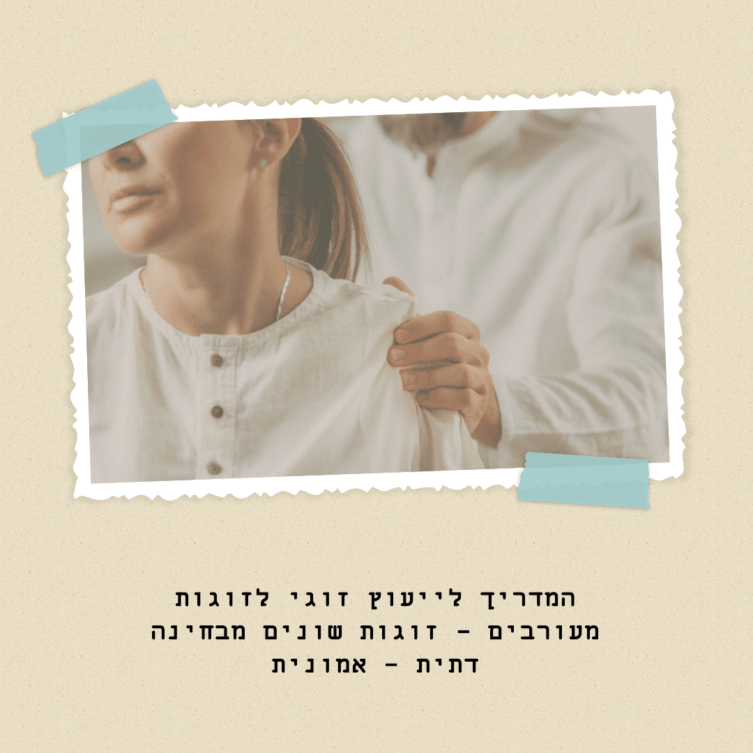 המדריך לייעוץ זוגי לזוגות מעורבים - זוגות שונים מבחינה דתית - אמונית (2026)
