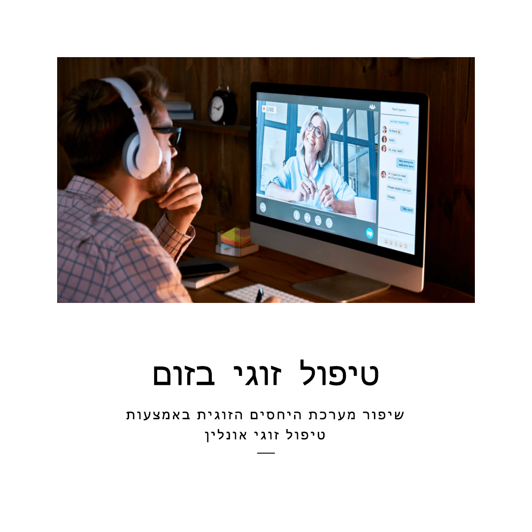 3 סיבות לפנות ל-טיפול זוגי אונליין בזום