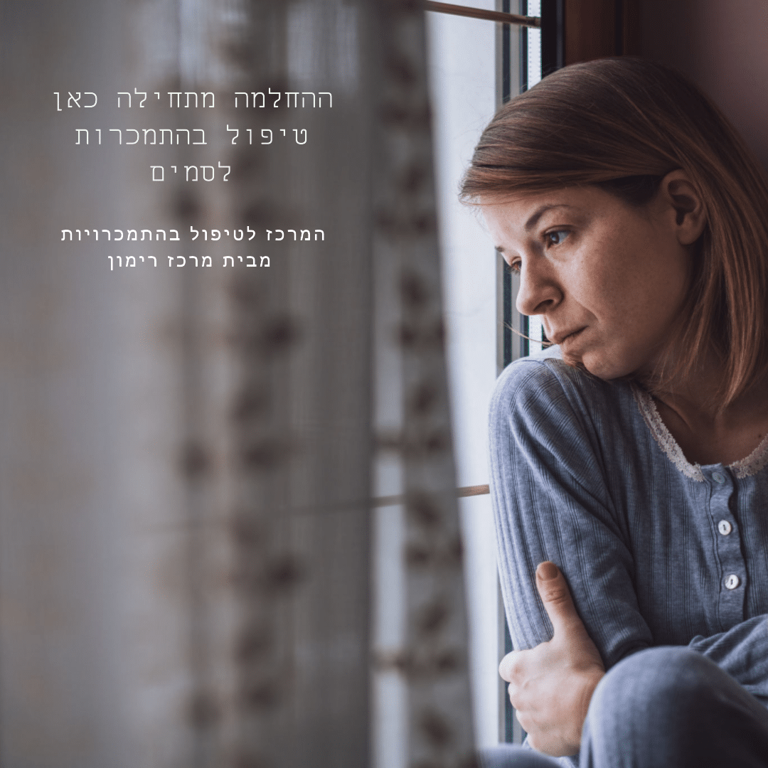 התמכרות לסמים