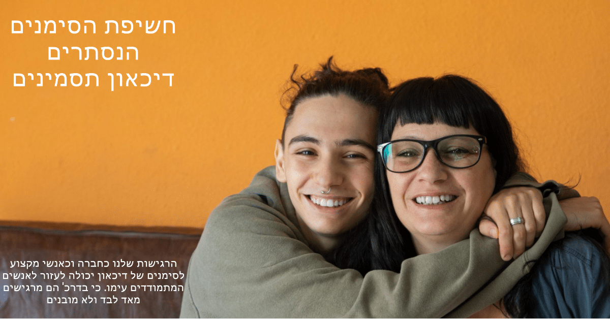 דיכאון תסמינים - חשיפת הסימנים לדיכאון, הגלויים והנסתרים