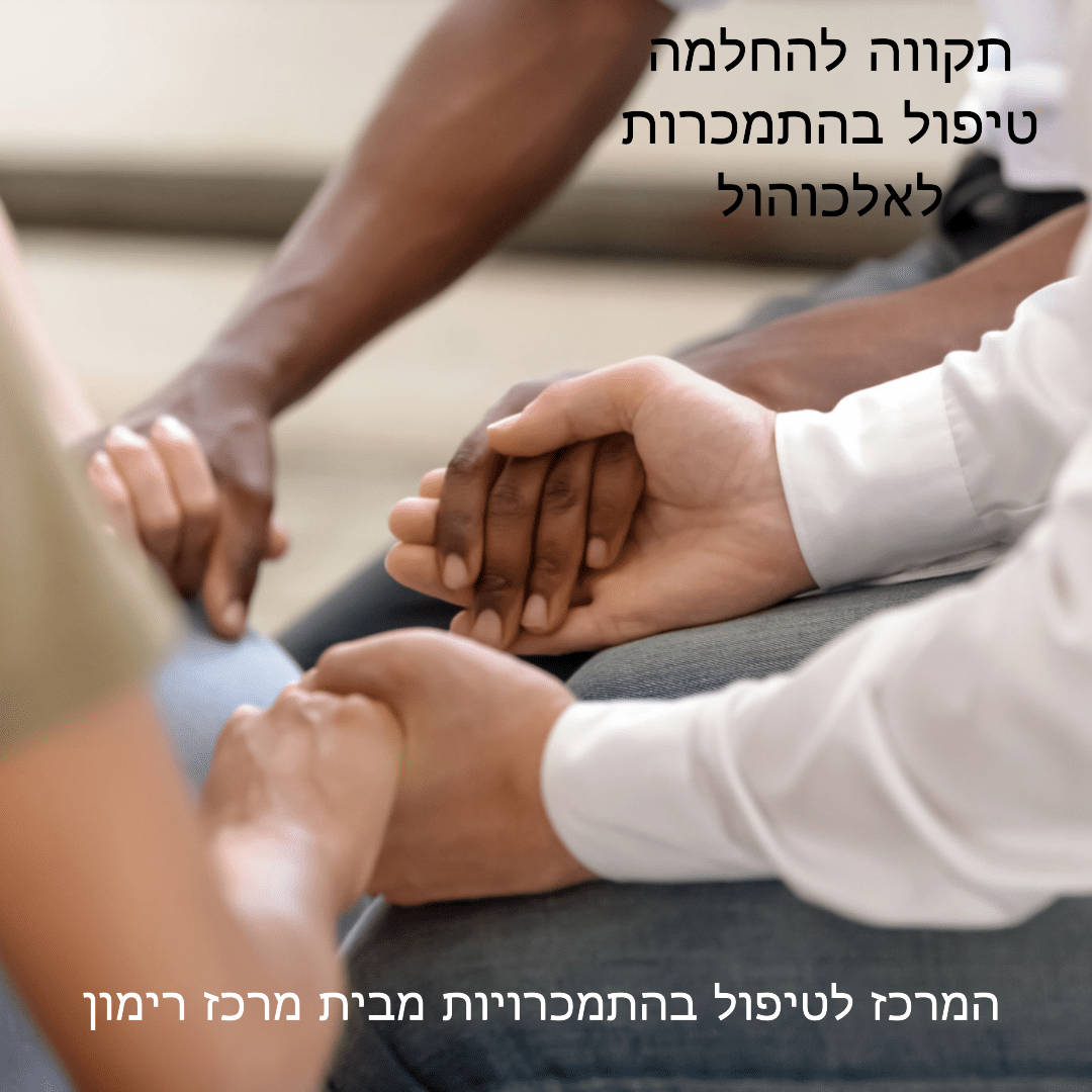 התמכרות לאלכוהול / אלכוהוליזם