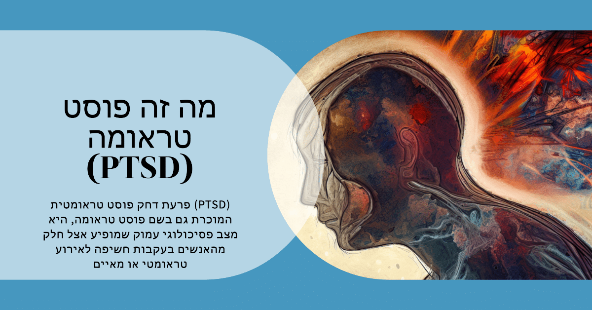 חשיפת הרבדים של פוסט טראומה - PTSD מה זה בעצם?