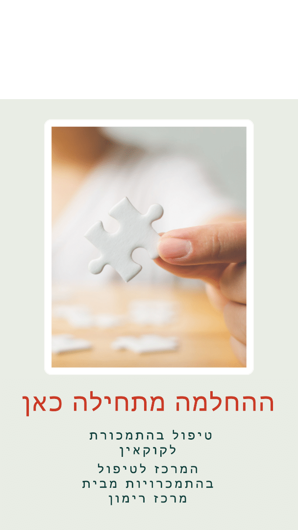 התמכרות לקוקאין - כיצד לזהות ולטפל