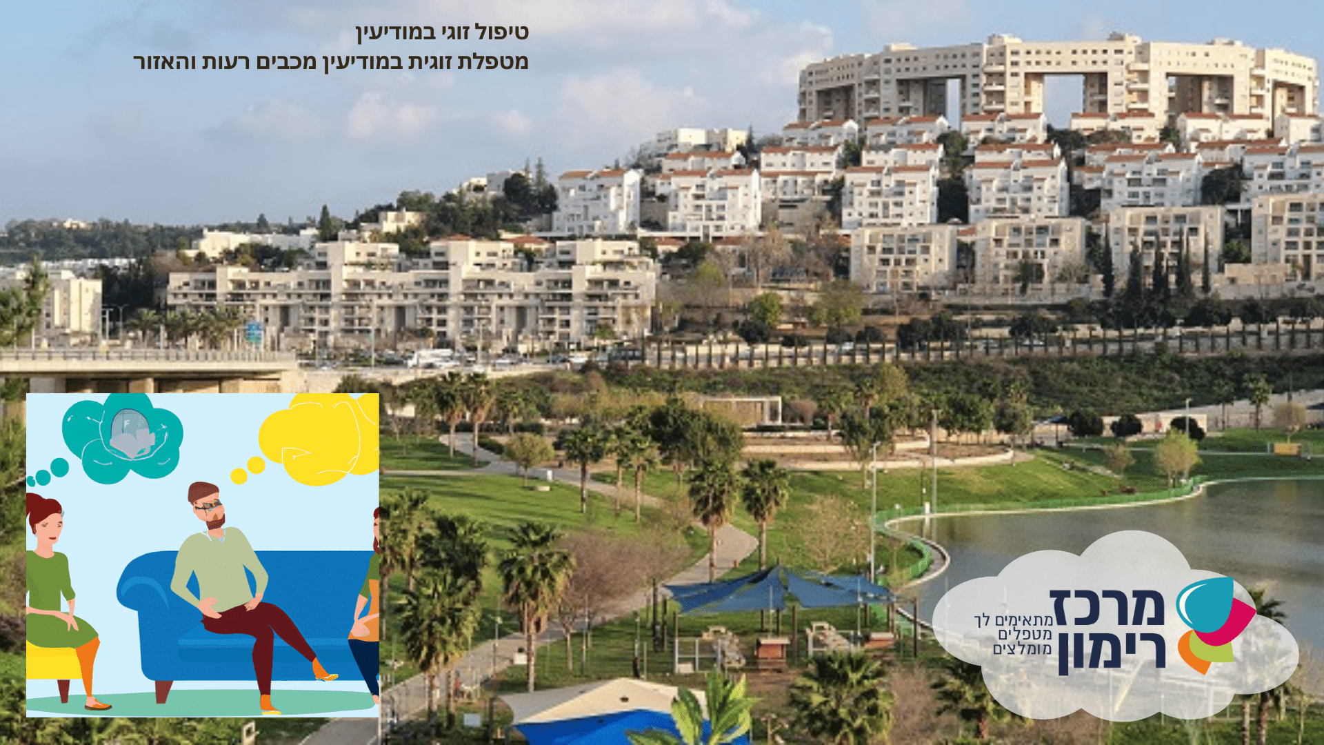 טיפול זוגי במודיעין - טיפול מיני במודיעין והאזור