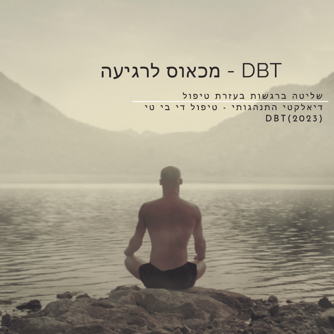 מכאוס לרגיעה: שליטה ברגשות בעזרת טיפול דיאלקטי התנהגותי - טיפול DBT