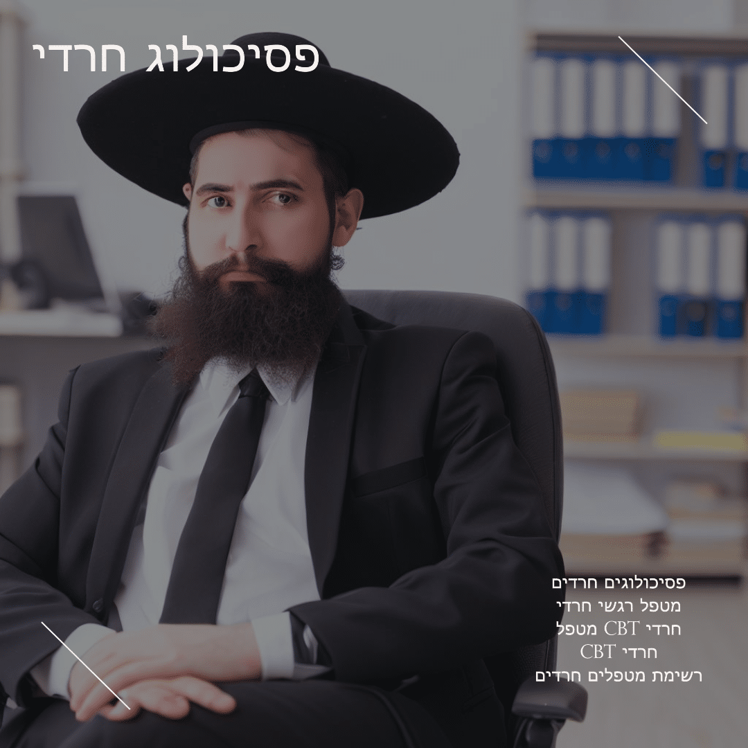 פסיכולוג חרדי - הגישה הייחודית של פסיכולוגים חרדים (2026)