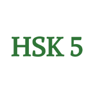 hsk 5