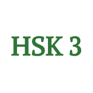 hsk 3