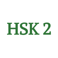 hsk 2