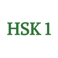 hsk 1