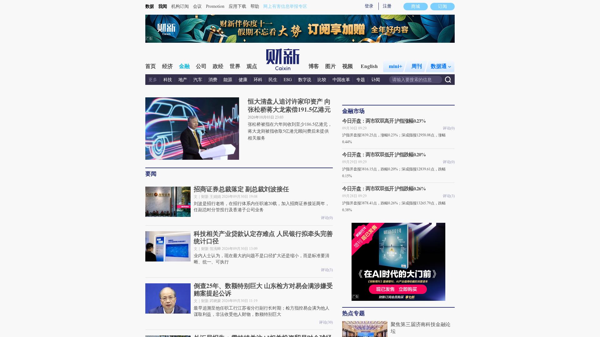 财新金融频道：中文报道与专题入口