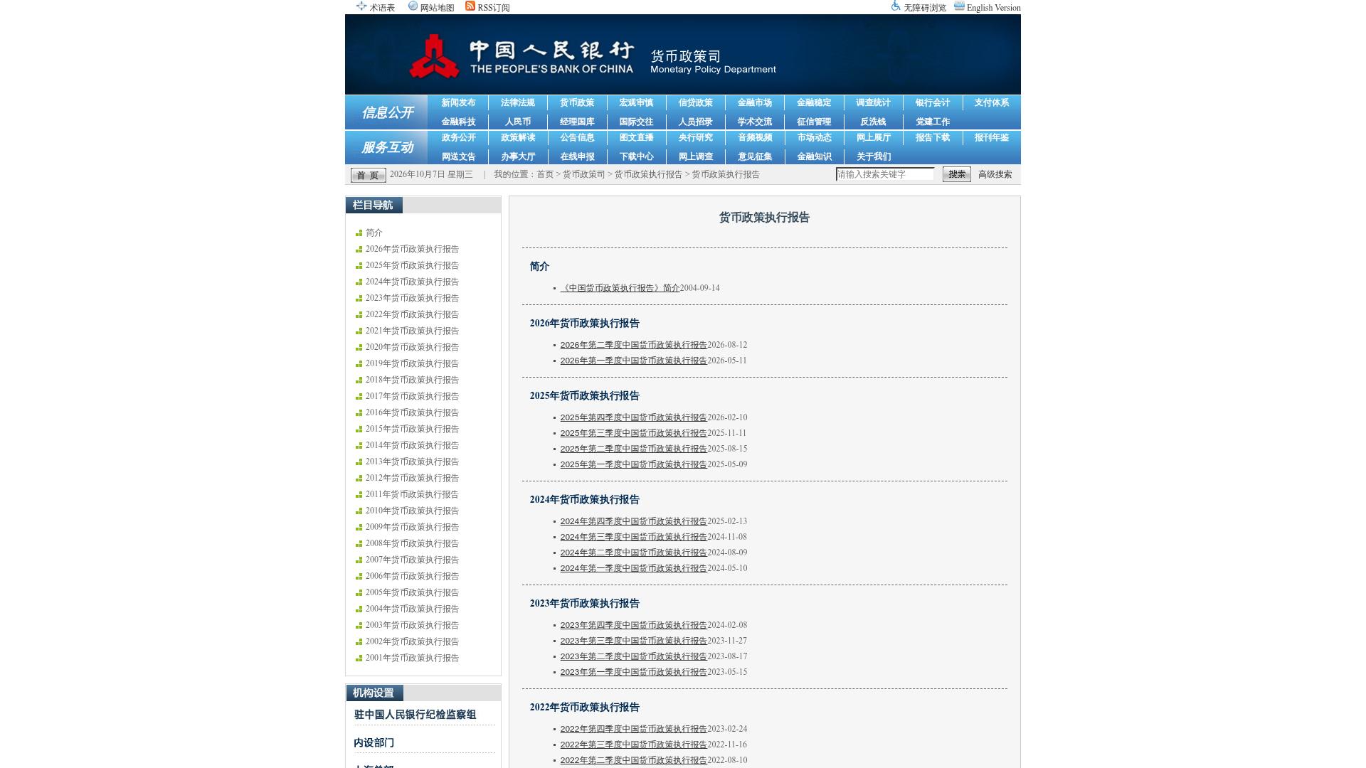 货币政策执行报告栏目：按季度定位，分别记录报告覆盖期与发布日期。