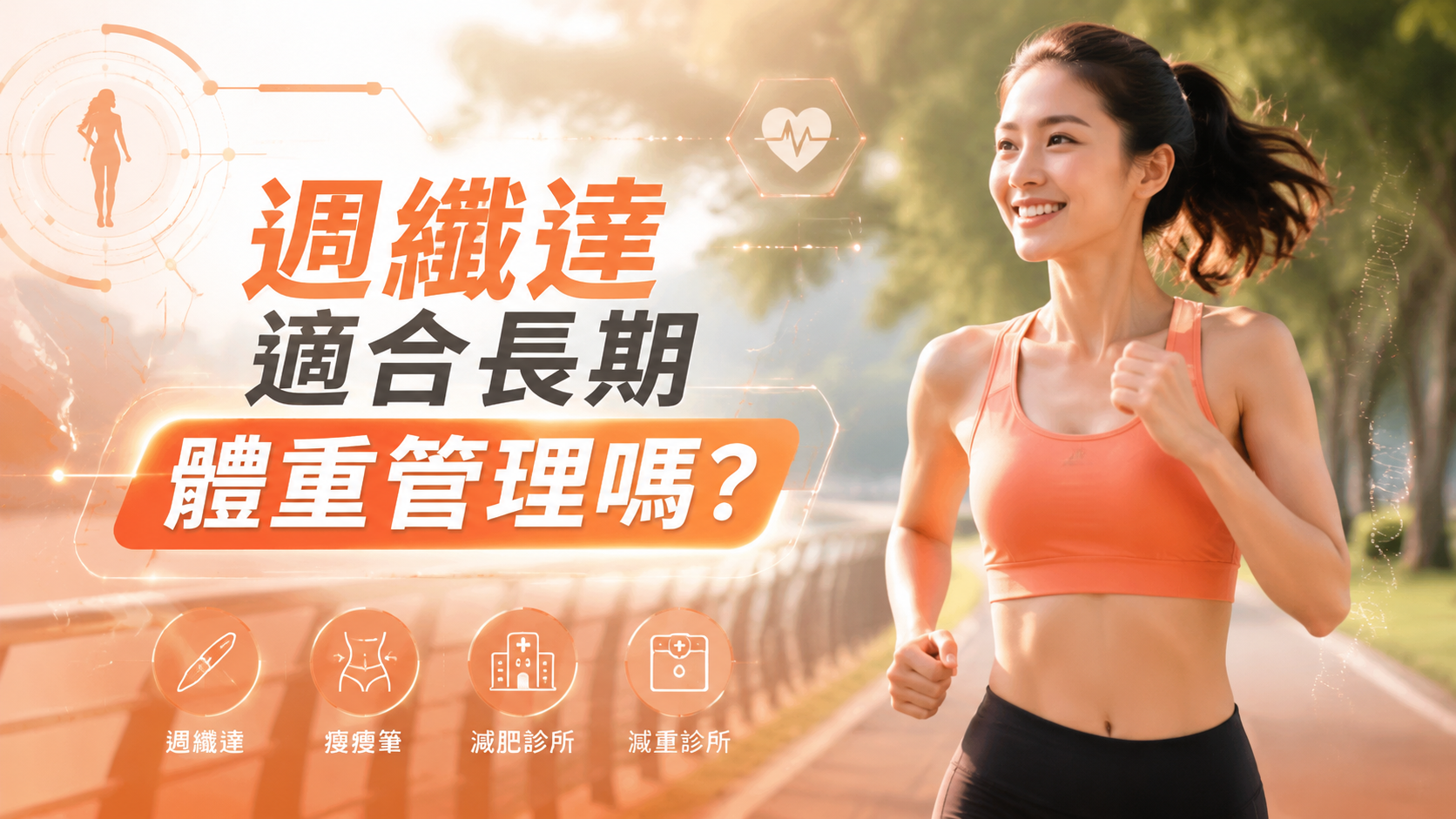 週纖達適合長期體重管理嗎？