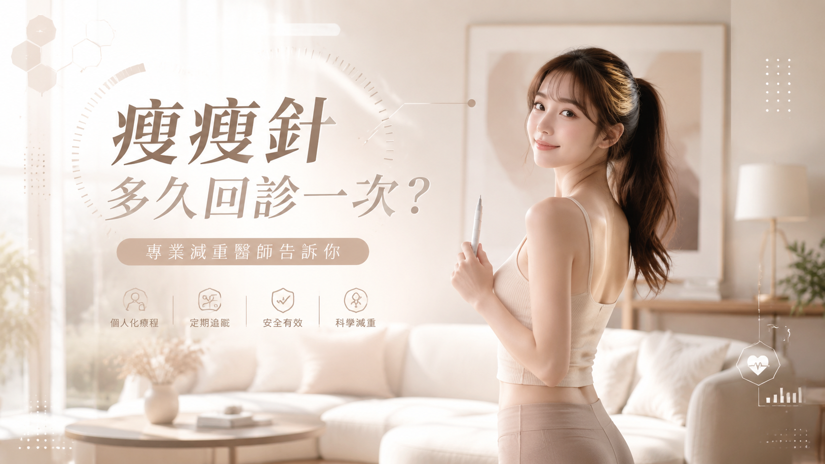 瘦瘦針多久回診一次？