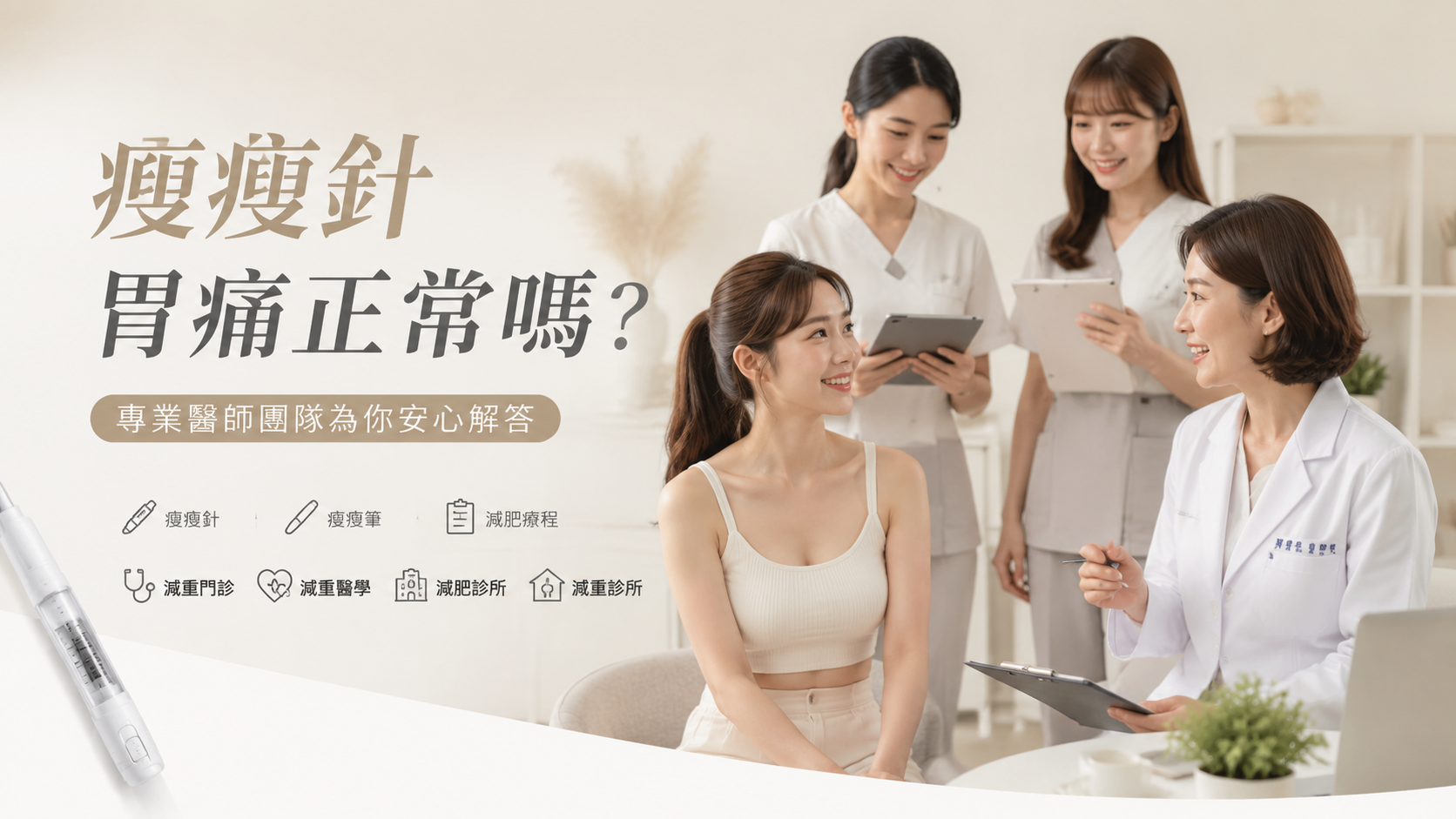 瘦瘦針胃痛正常嗎？