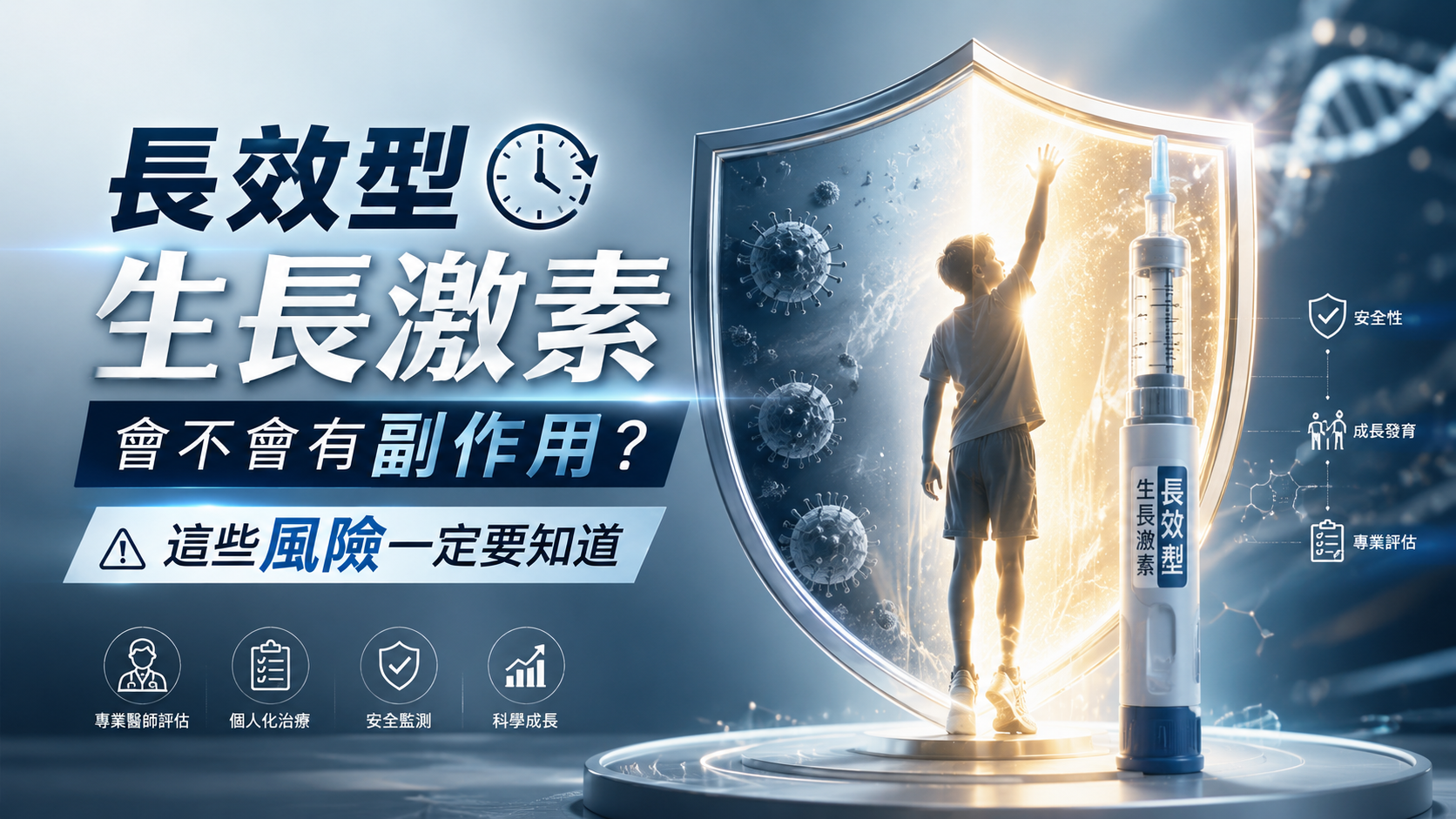 長效型生長激素會不會有副作用？這些風險一定要知道