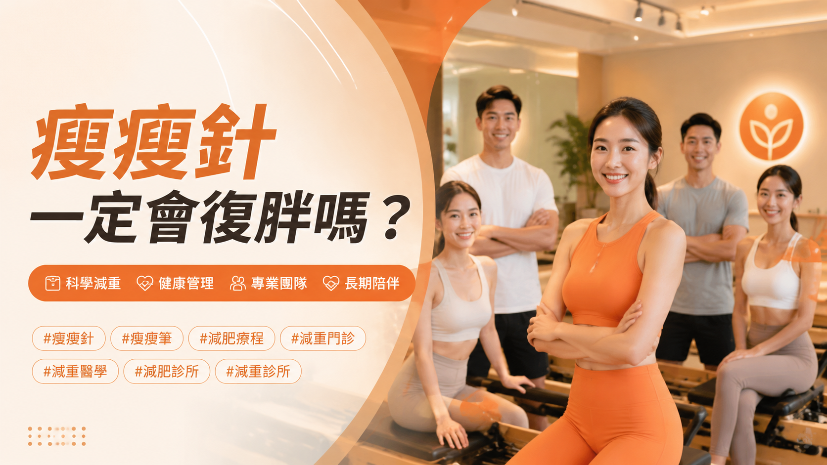 瘦瘦針一定會復胖嗎？