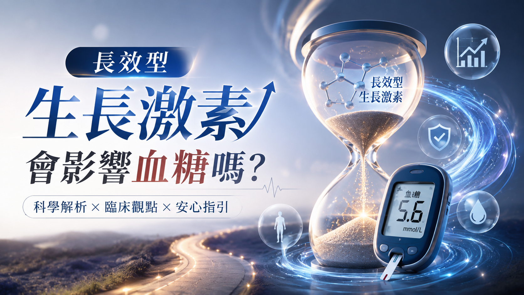 長效型生長激素會影響血糖嗎？