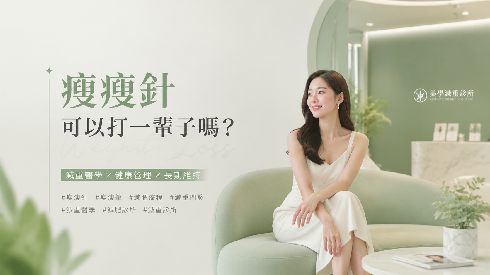 瘦瘦針可以打一輩子嗎？