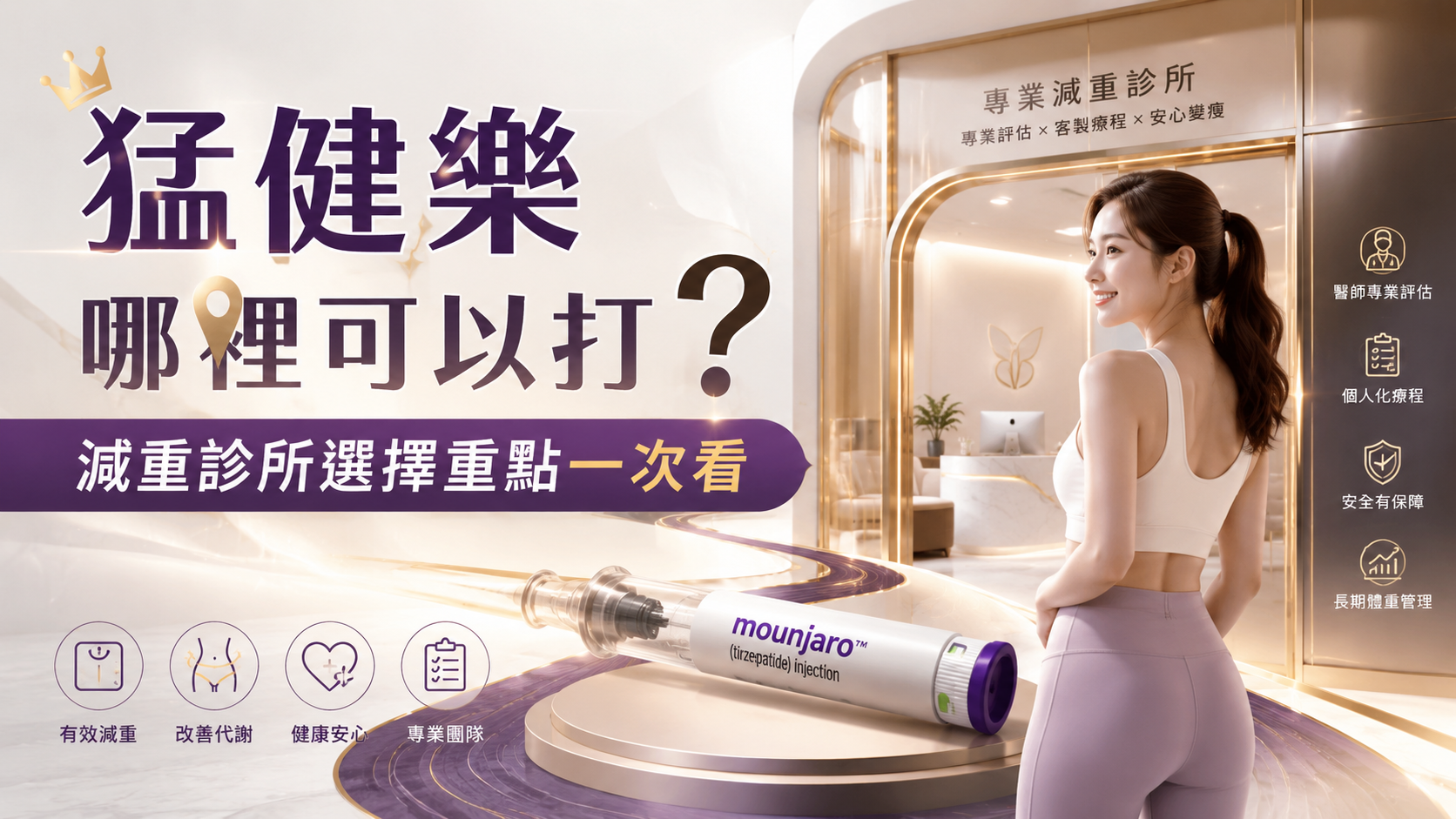 猛健樂哪裡可以打？減重診所選擇重點一次看