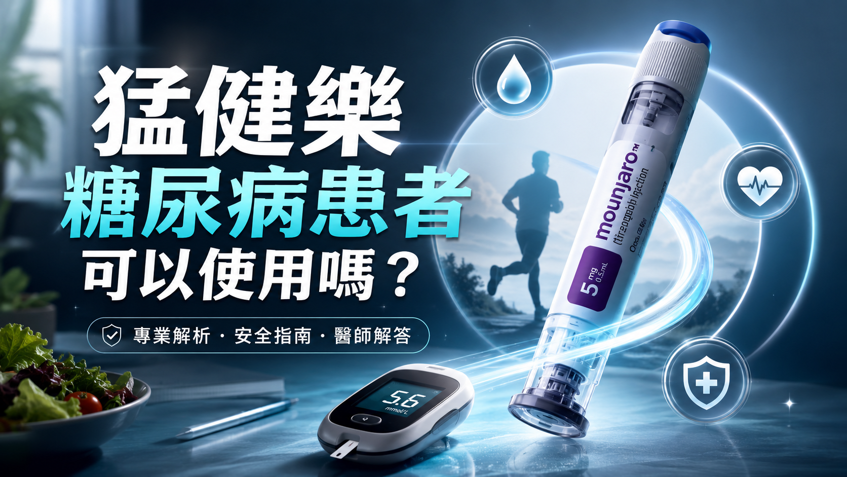 猛健樂糖尿病患者可以使用嗎？