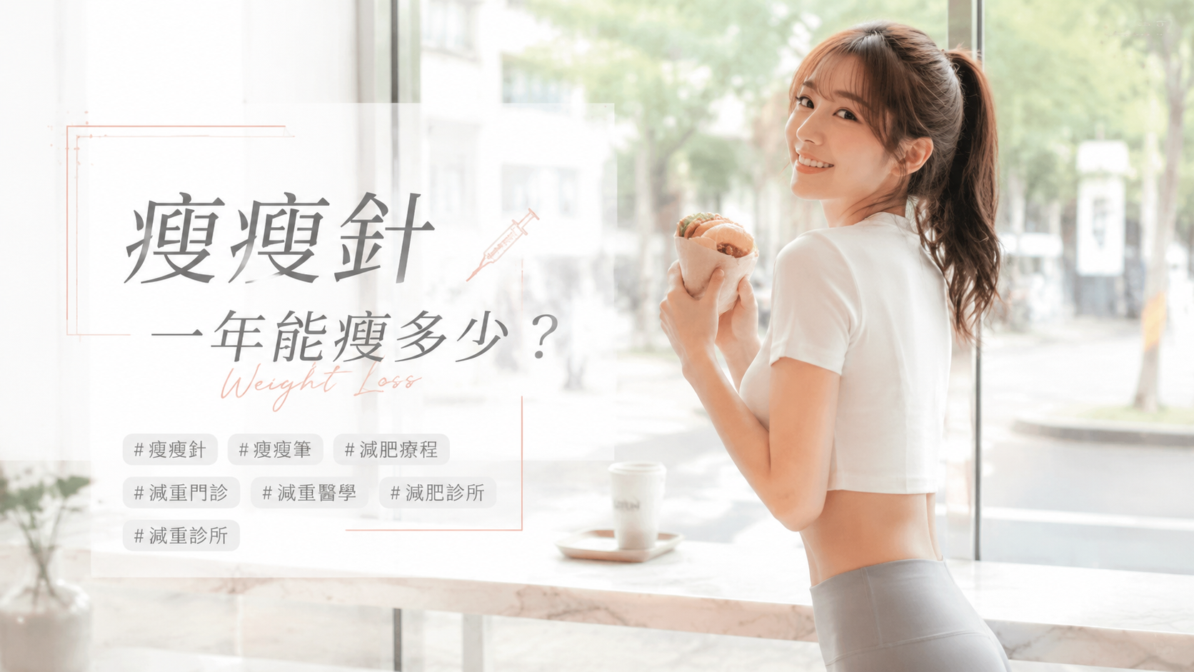 瘦瘦針一年能瘦多少？