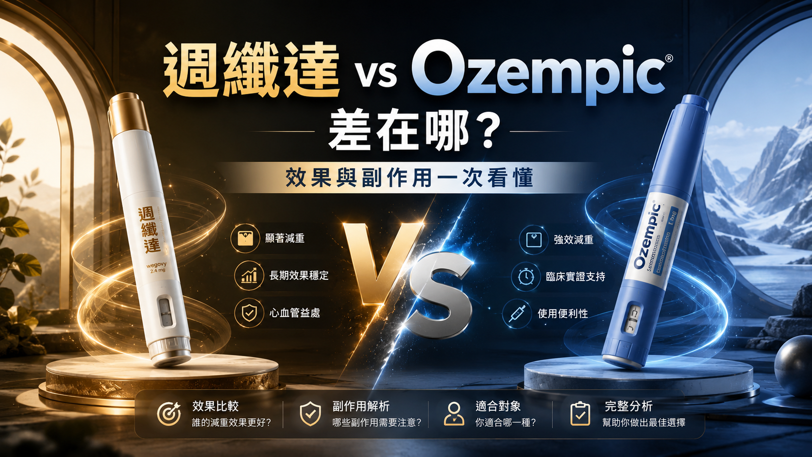 週纖達 vs Ozempic 差在哪？效果與副作用一次看懂