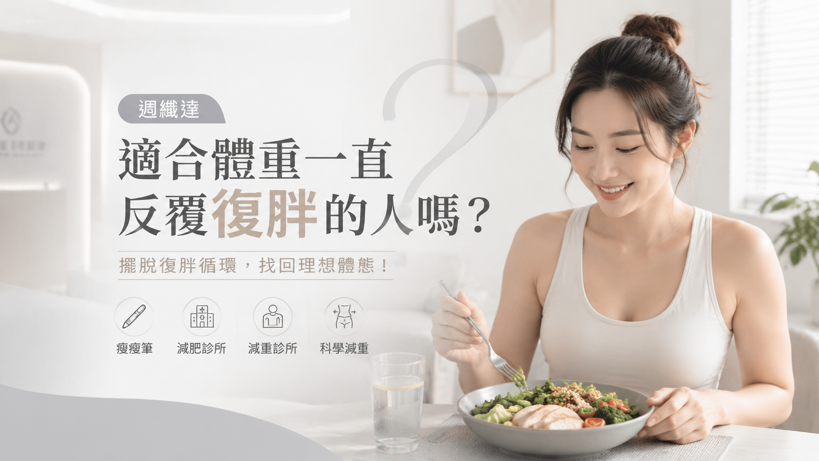週纖達適合體重一直反覆復胖的人嗎？