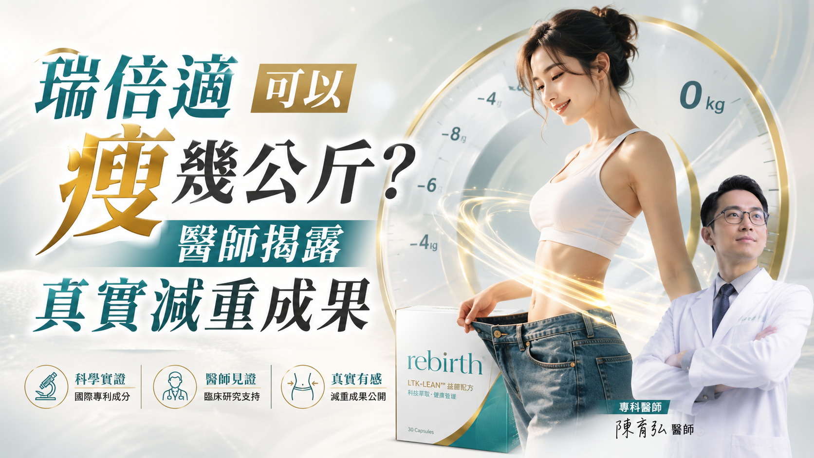 瑞倍適可以瘦幾公斤？醫師揭露真實減重成果