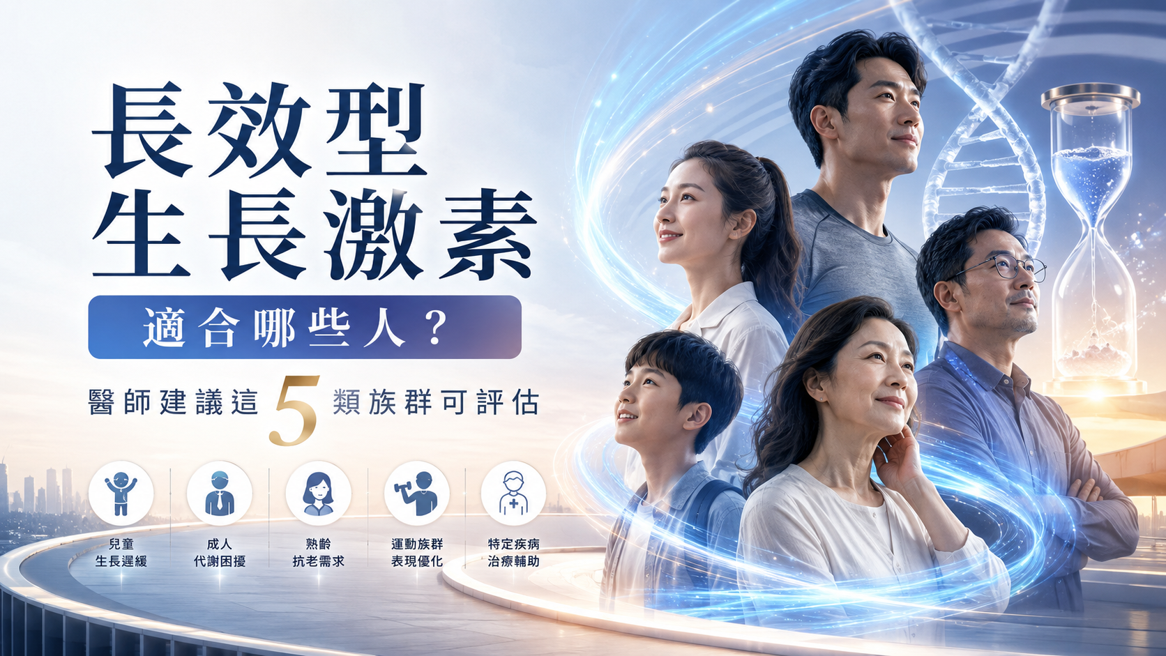 長效型生長激素適合哪些人？醫師建議這5類族群可評估