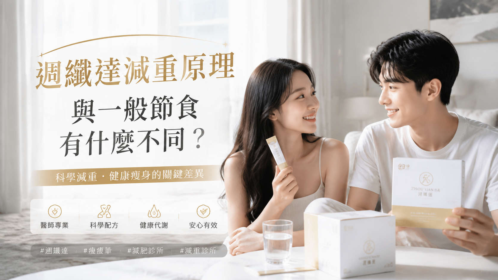 週纖達減重原理與一般節食有什麼不同？