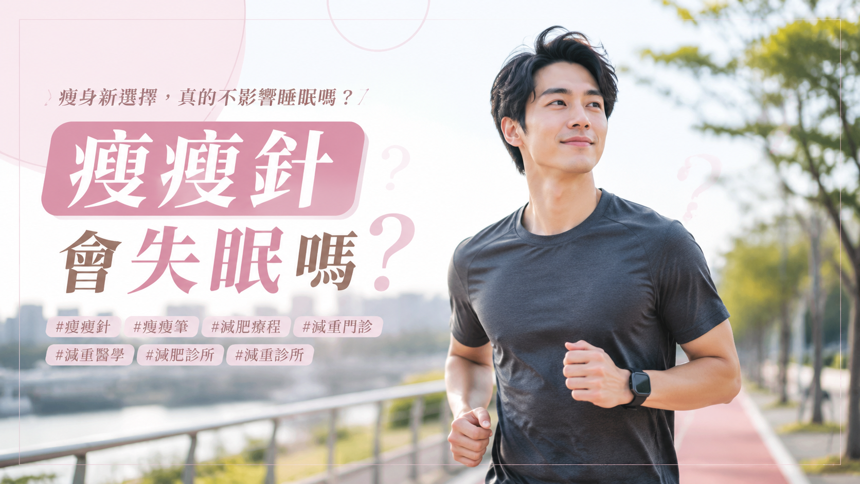 瘦瘦針會失眠嗎？