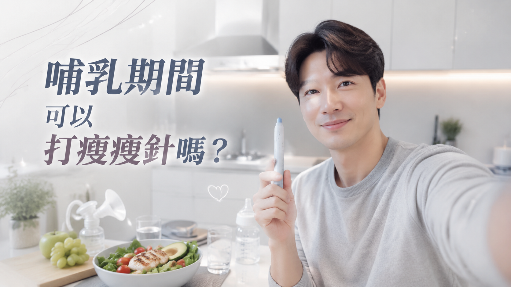 哺乳期間可以打瘦瘦針嗎？