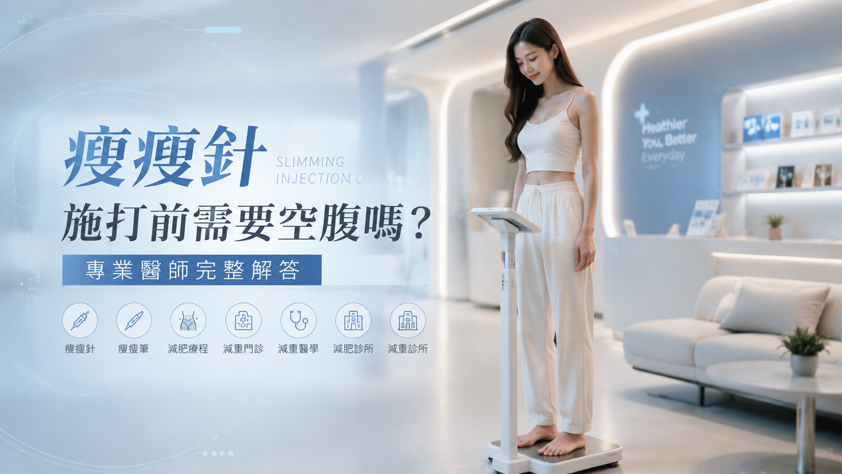 瘦瘦針施打前需要空腹嗎？