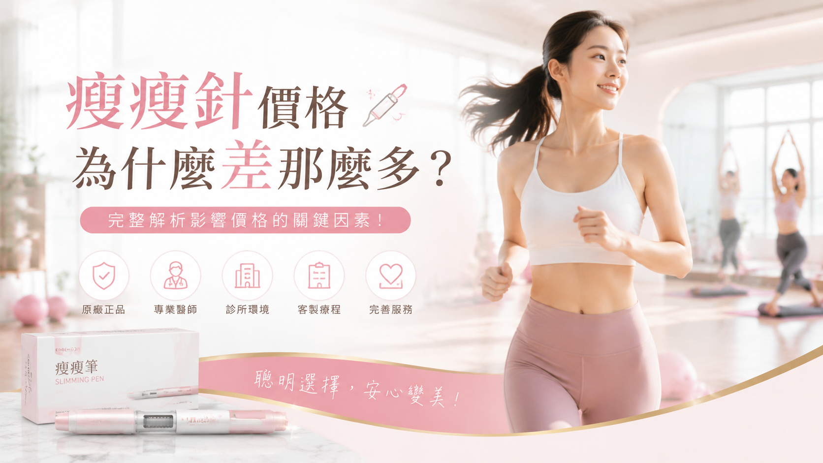 瘦瘦針價格為什麼差那麼多？