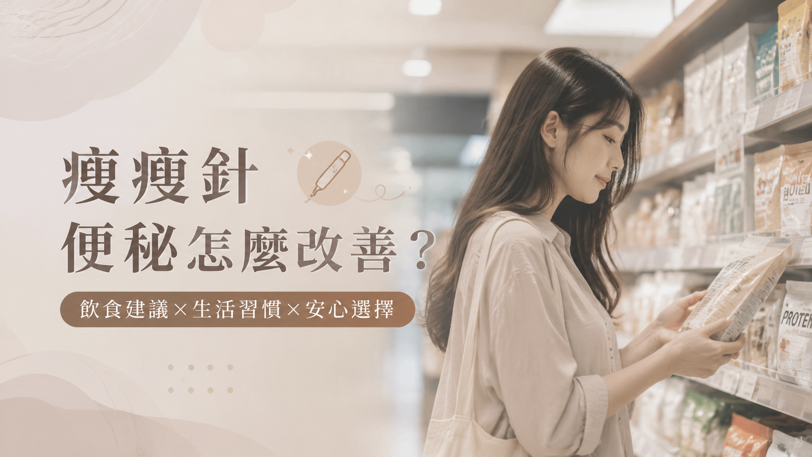 瘦瘦針便秘怎麼改善？