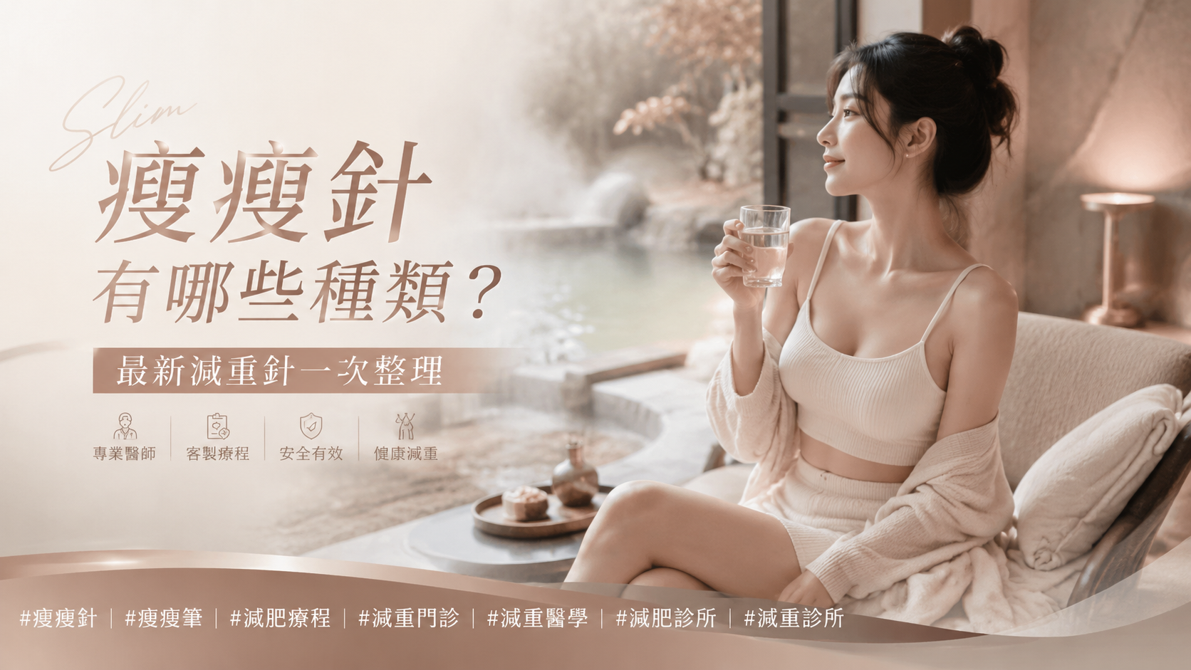 瘦瘦針有哪些種類？最新減重針一次整理
