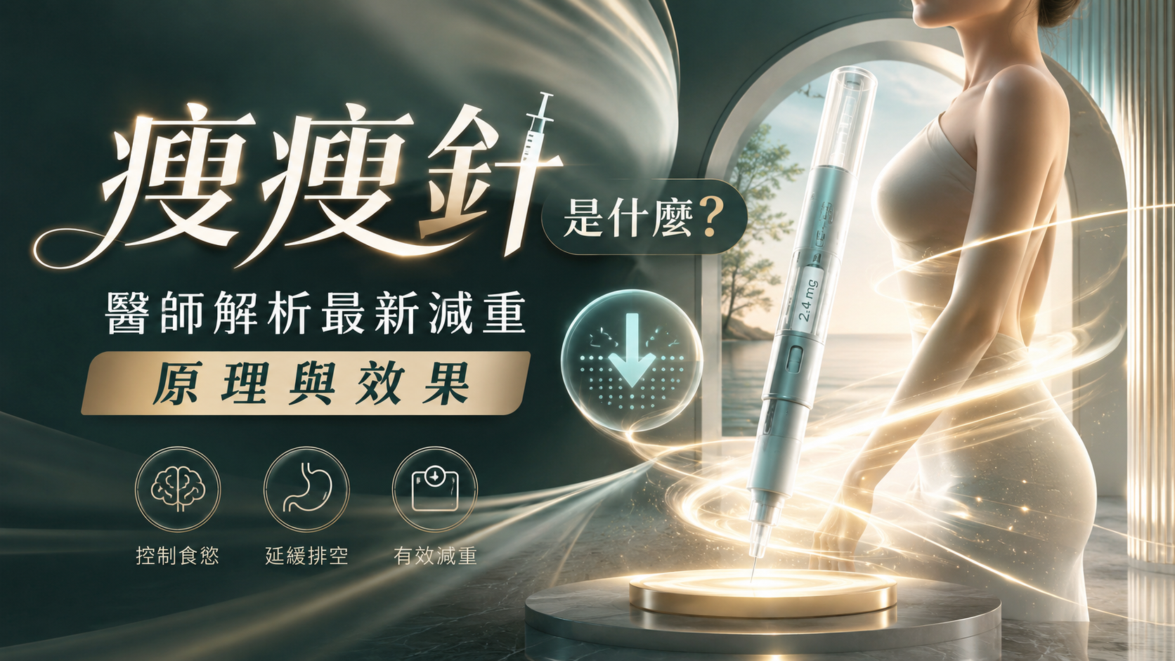 瘦瘦針是什麼？醫師解析最新減重原理與效果
