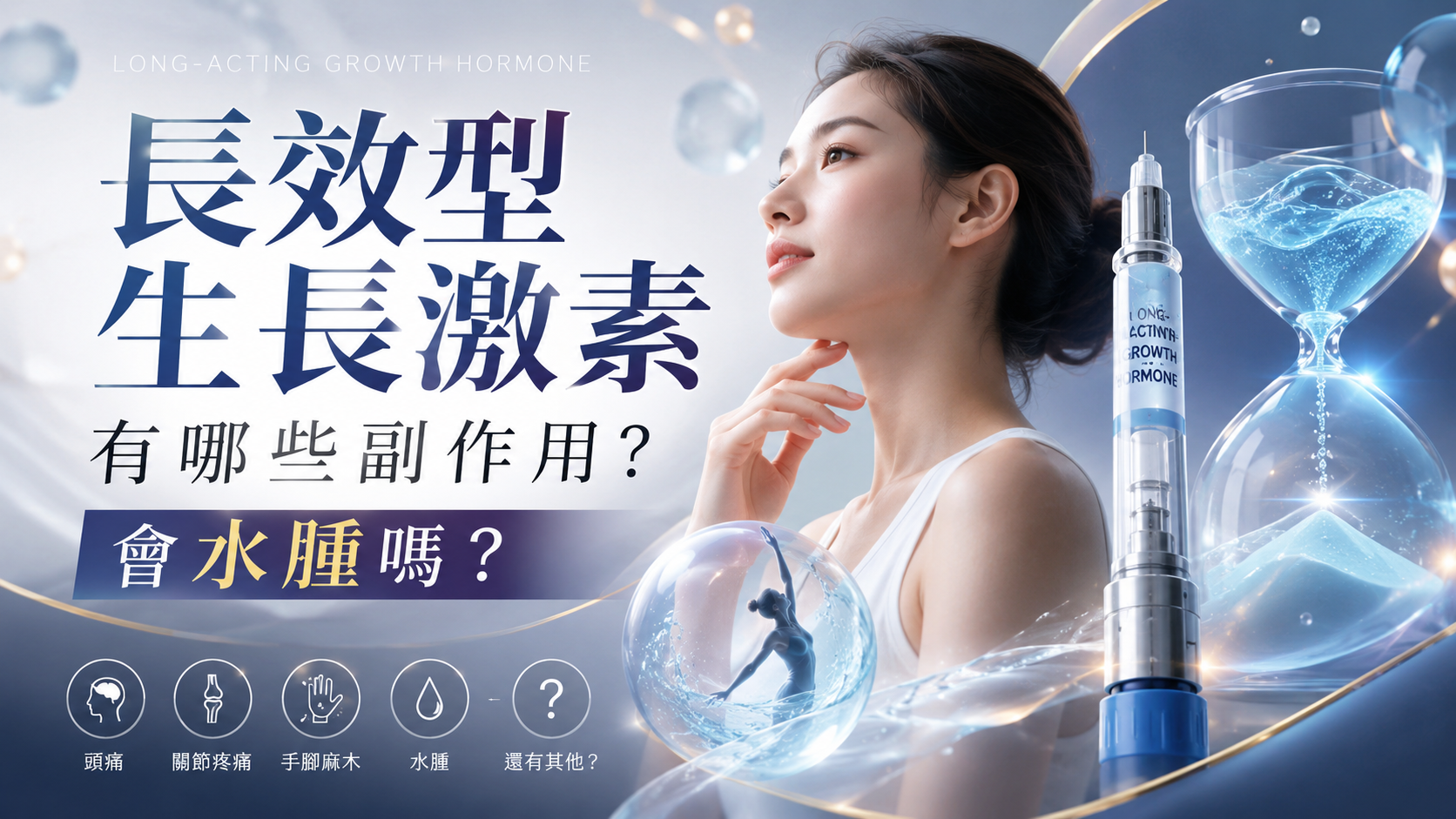 長效型生長激素有哪些副作用？會水腫嗎？