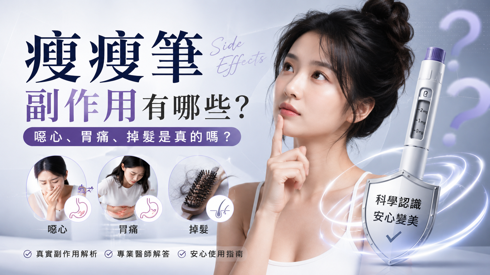 瘦瘦筆副作用有哪些？噁心、胃痛、掉髮是真的嗎？