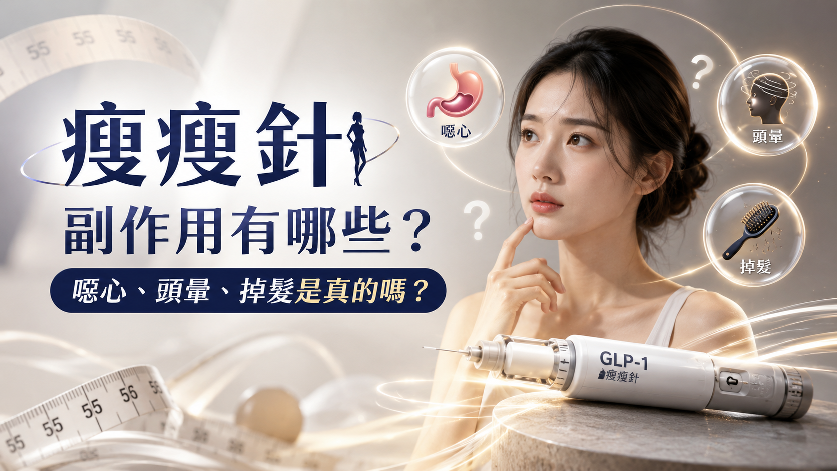 瘦瘦針副作用有哪些？噁心、頭暈、掉髮是真的嗎？