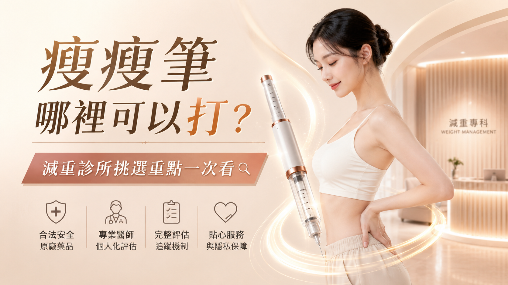 瘦瘦筆哪裡可以打？減重診所挑選重點一次看