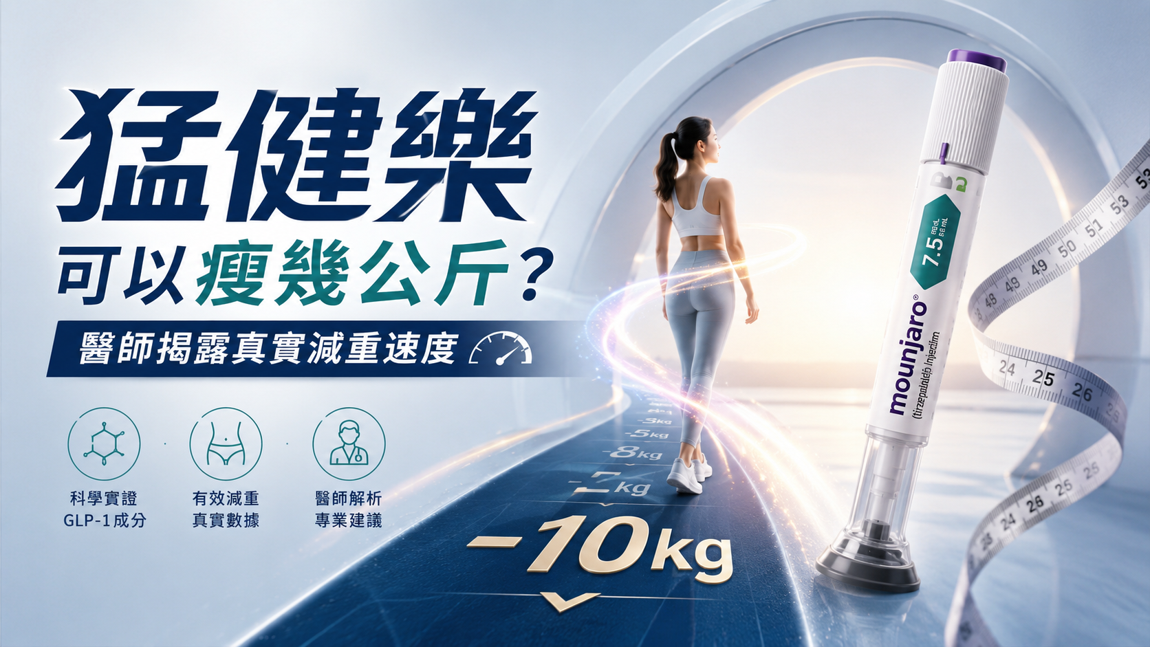 2026 猛健樂 Mounjaro 完整攻略：價格、副作用、效果一次看懂