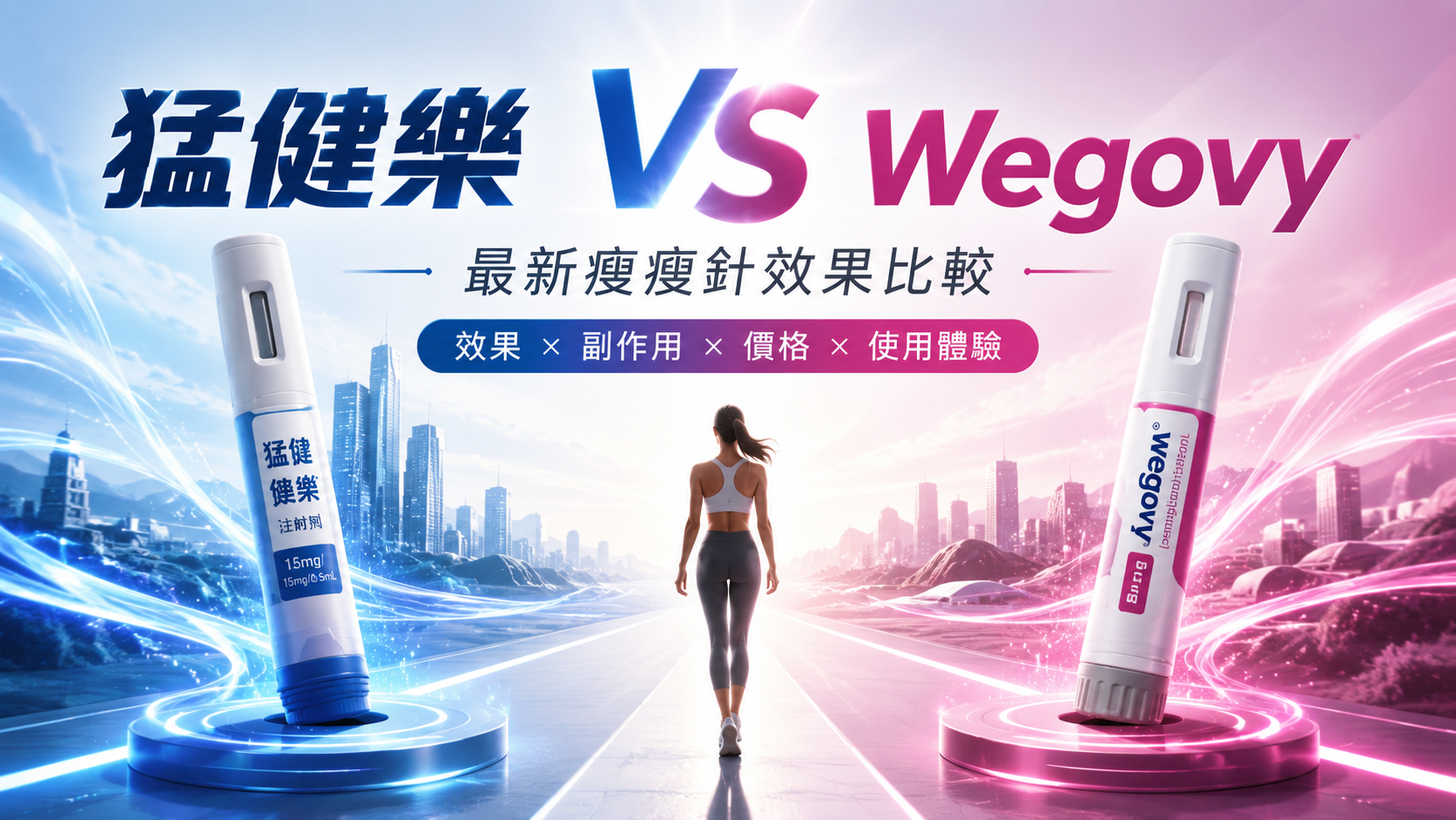 猛健樂 vs Wegovy：最新瘦瘦針效果比較