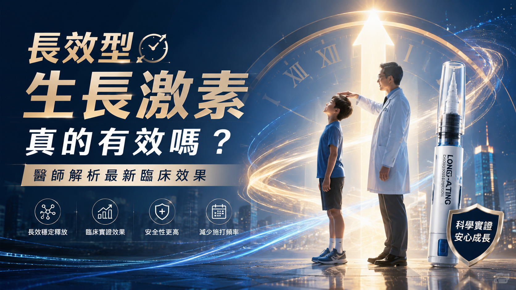 長效型生長激素真的有效嗎？醫師解析最新臨床效果