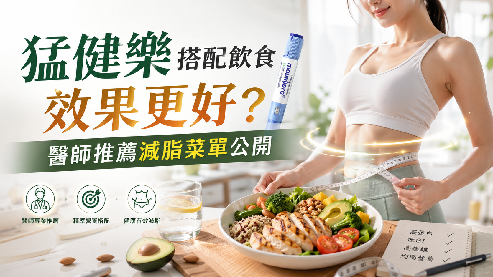 猛健樂搭配飲食效果更好？醫師推薦減脂菜單公開