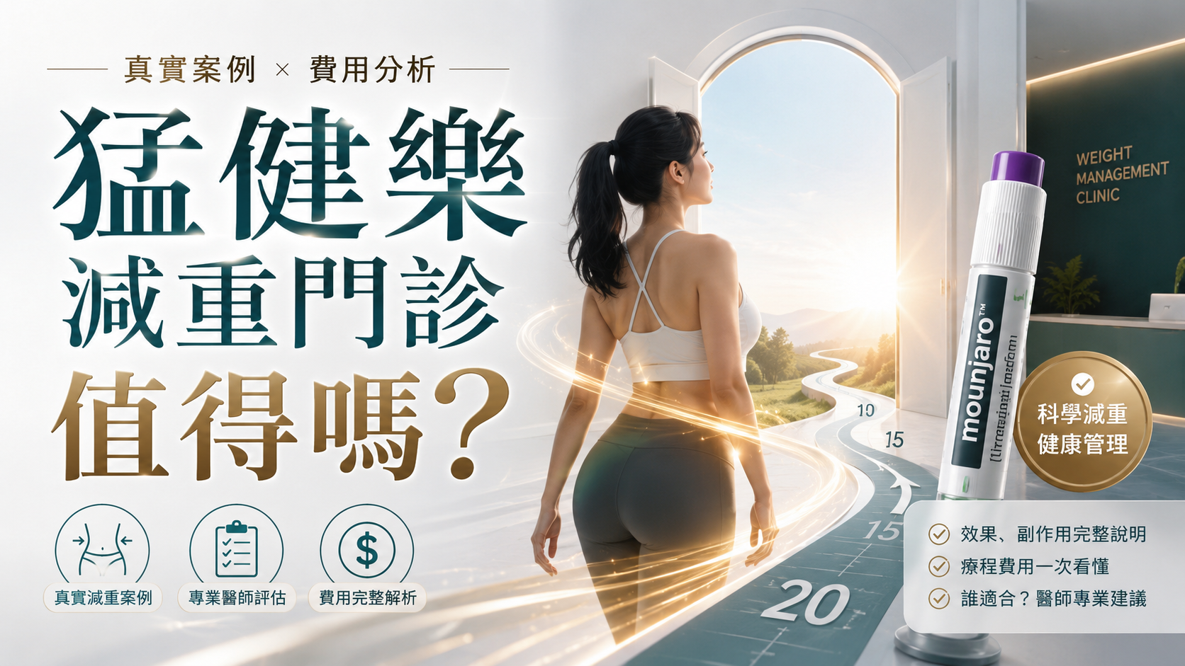 猛健樂減重門診值得嗎？真實案例與費用分析