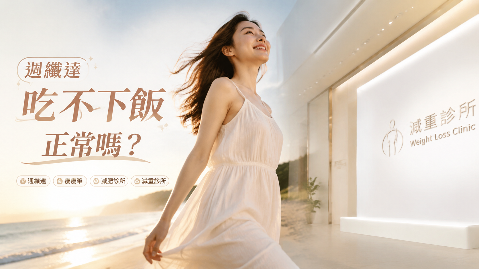 週纖達吃不下飯正常嗎？